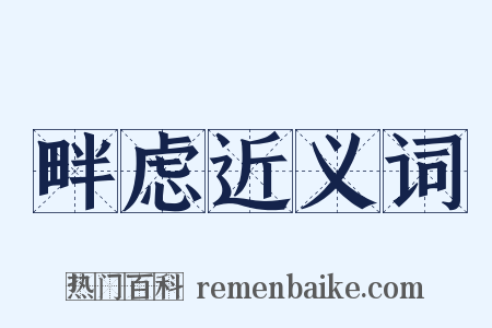 畔虑近义词是什么意思的图片